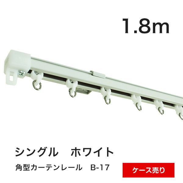 角型カーテンレールB-17　1.8m　シングル　ホワイト　ケース売り　カットオプション有のサムネイル画像