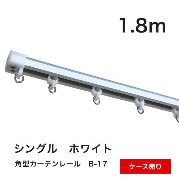 角型カーテンレールB-17　1.8m　シングル　ホワイト　ケース売り　カットオプション有のサムネイル画像