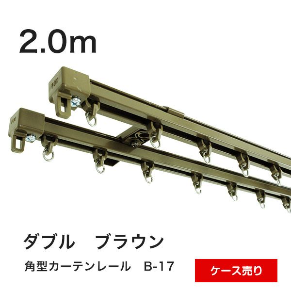 角型カーテンレールB-17　2.0m　ダブル　ブラウン　ケース売り　カットのサムネイル画像
