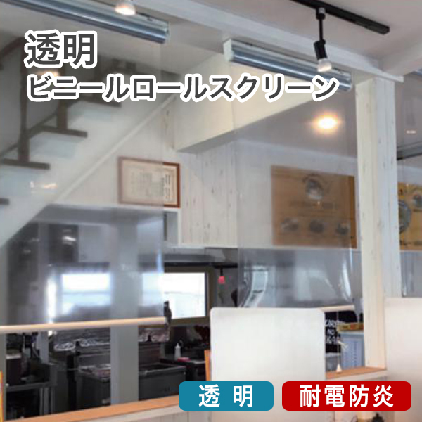 透明防炎ロールスクリーンのサムネイル画像