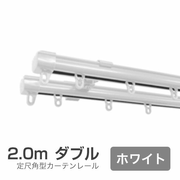 定尺角型カーテンレール　2.0m　ホワイト　の画像