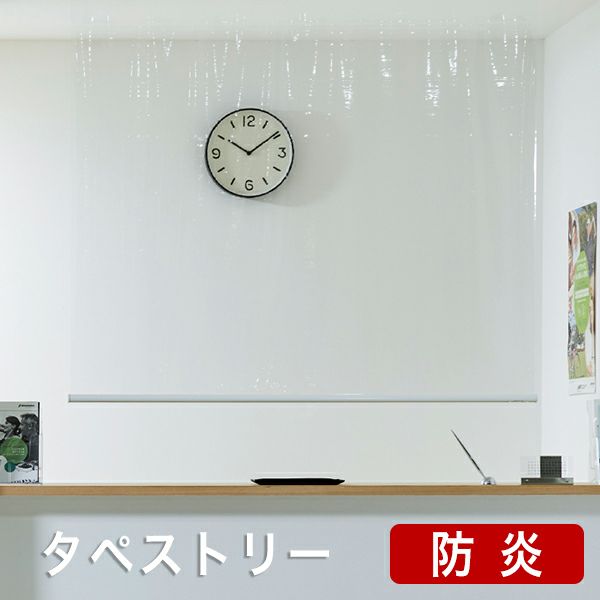【飛沫対策】ロールスクリーンよりお手軽な透明タペストリー【防炎】/塩化ビニール素材で飛沫感染対策・予防のサムネイル画像