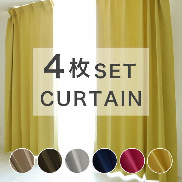 既製 カーテン レースセット　「ビビットY」　遮光　幅100cmｘ丈190cm(4枚入り)のサムネイル画像