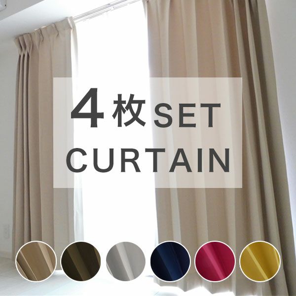 既製 カーテン レースセット　「ビビットBE」　遮光　幅100cmｘ丈132cm(4枚入り)のサムネイル画像