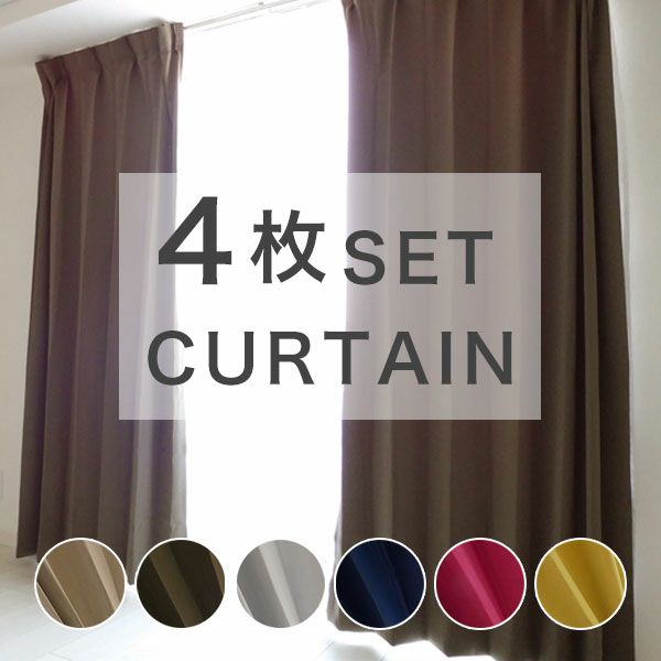 既製 カーテン レースセット　「ビビットBR」　遮光　幅100cmｘ丈180cm(4枚入り)のサムネイル画像
