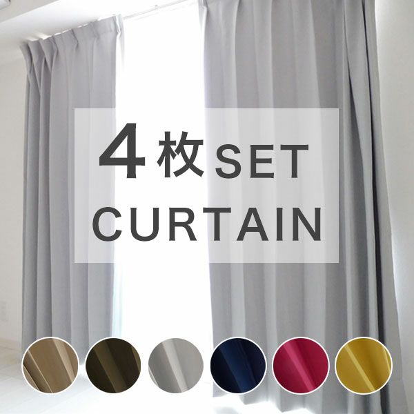 既製 カーテン レースセット 「ビビットGY」 遮光 幅100cmx丈210cm(4