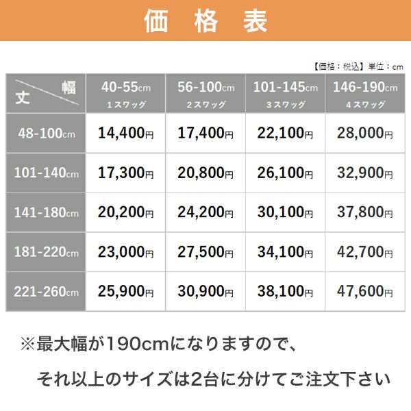 オーダーオーストリアンシェード　箱型ドラム式の価格表
