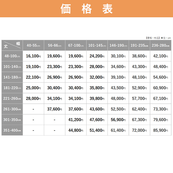 オーダーオーストリアンシェード　箱型ドラム式の価格表