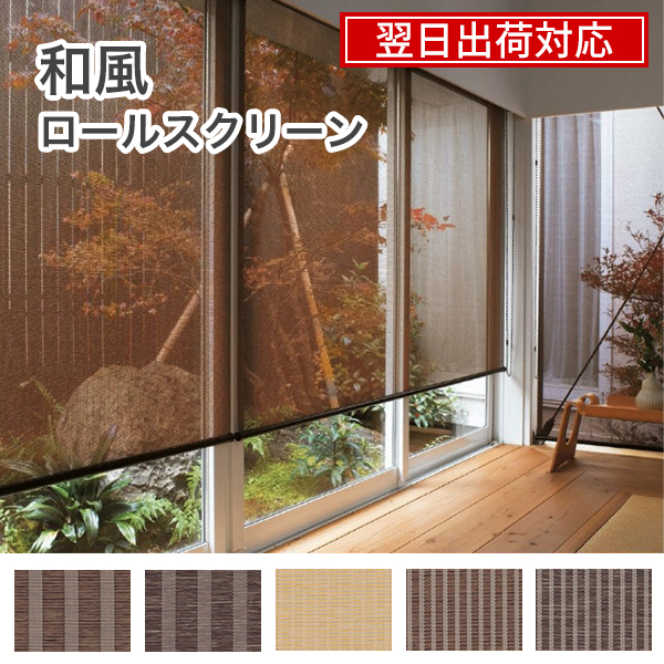 翌日出荷和風ロールスクリーンのサムネイル画像