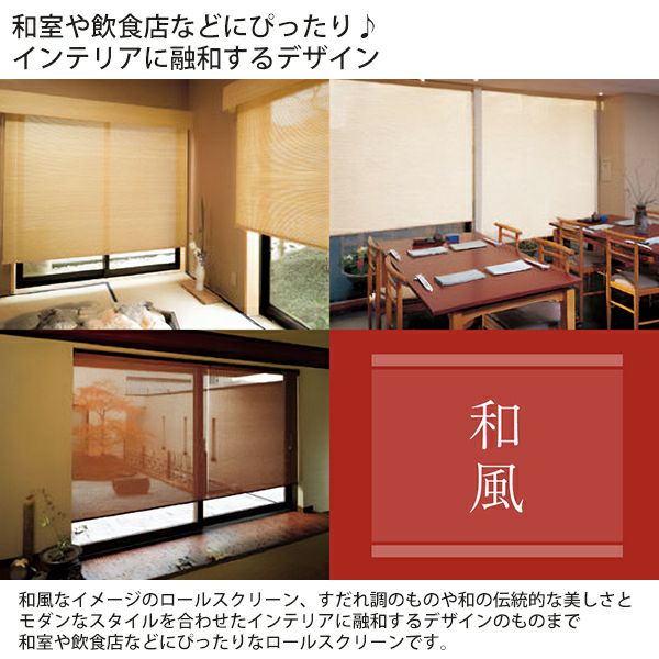 和風ロールスクリーンのイメージ画像01