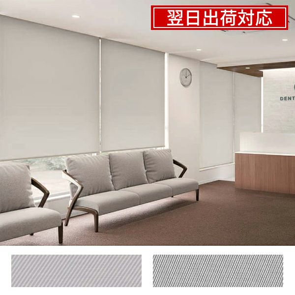 翌日出荷防炎ロールスクリーンのサムネイル画像