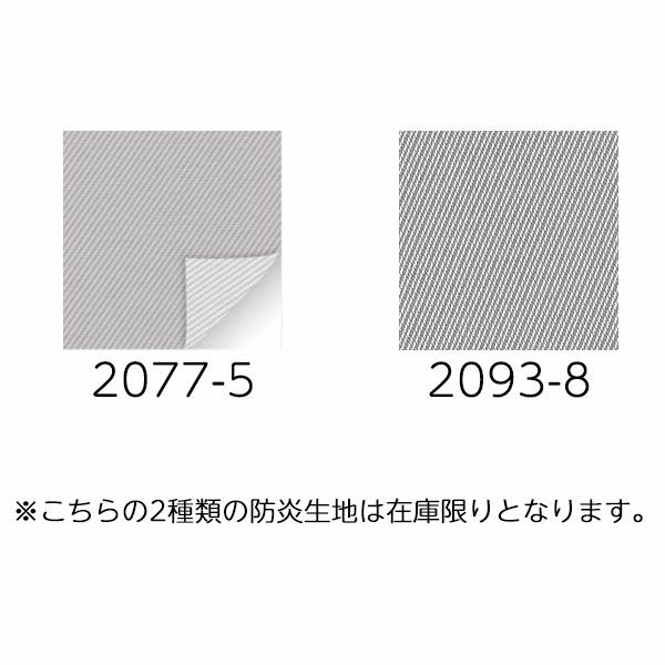 翌日出荷防炎ロールスクリーンの生地画像