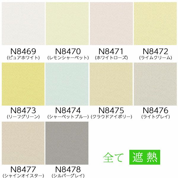 幅広の遮熱・洗える防炎ロールスクリーン/ニチベイ リーチェ遮熱の生地画像