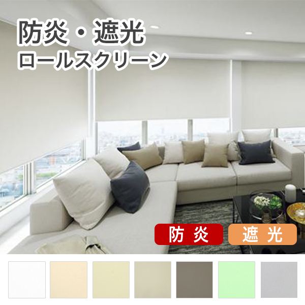 防炎遮光ロールスクリーンのサムネイル画像