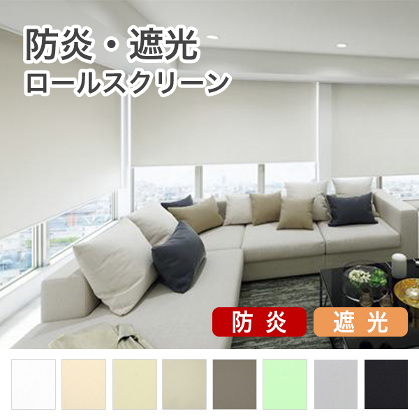 防炎遮光ロールスクリーンのサムネイル画像
