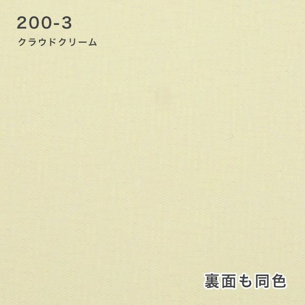 防炎遮光ロールスクリーンの200-3（クラウドクリーム）