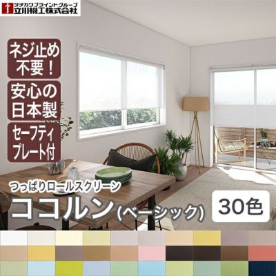 つっぱりロールスクリーン「ココルン(ベーシック)」のサムネイル画像