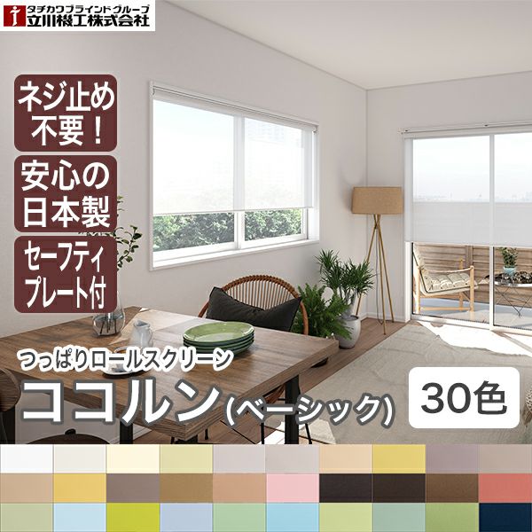 つっぱりロールスクリーン「ココルン(ベーシック)」のサムネイル画像