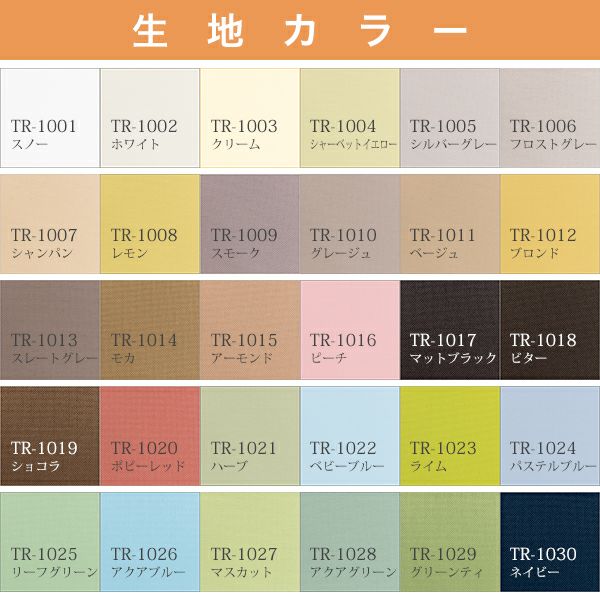 つっぱりロールスクリーン「ココルン(ベーシック)」の生地画像