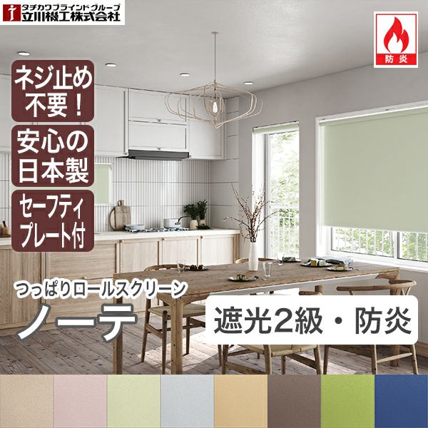 つっぱりロールスクリーン「ノーテ(遮光2級防炎)」のサムネイル画像