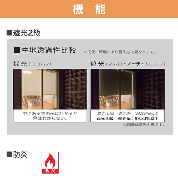 つっぱりロールスクリーン「ノーテ(遮光2級防炎)」の機能