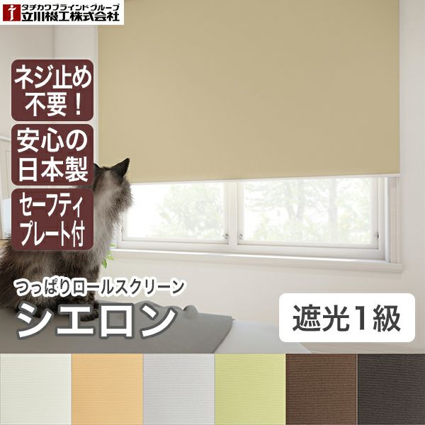 つっぱりロールスクリーン「シエロン(遮光1級)」のサムネイル画像