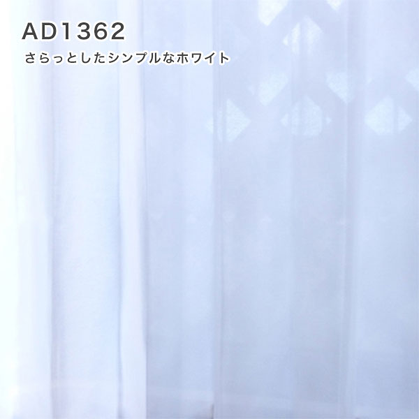 オーダーレースカーテン 「AD1362-1363」のイメージ画像AD1362