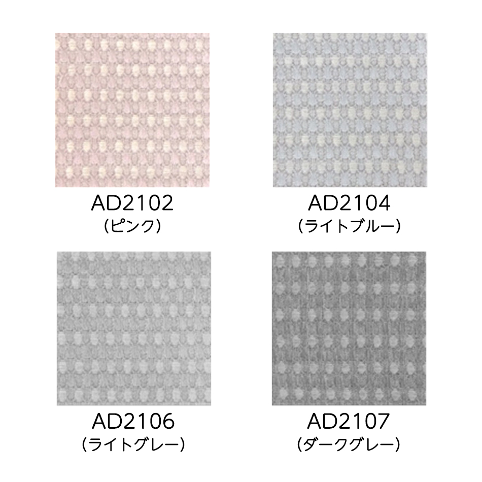 オーダーシングル(プレーン)シェード 「AD2102-2107」の生地画像