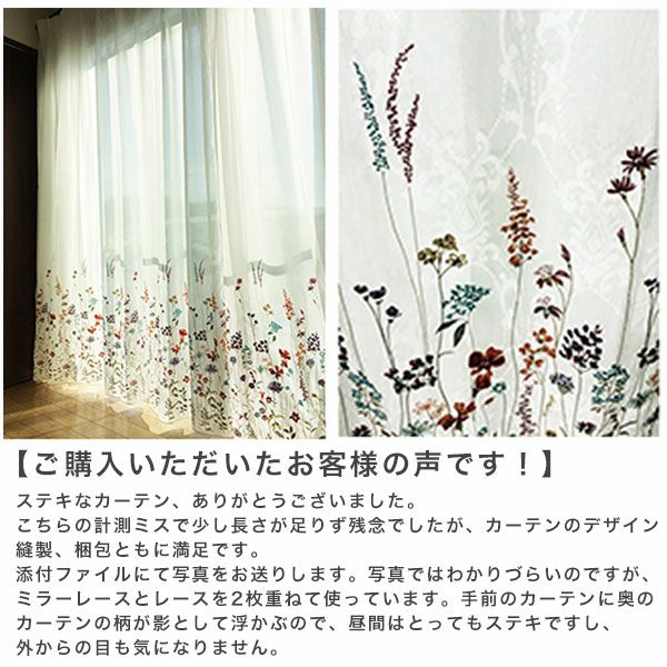 オーダーレース（絵羽柄）カーテン 「BE1174-1175」のお客様の声BE1174
