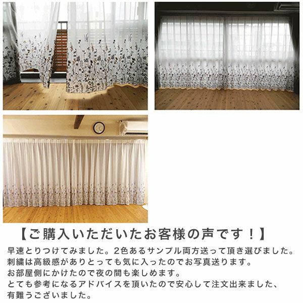 オーダーレース（絵羽柄）カーテン 「BE1174-1175」のお客様の声BE1175