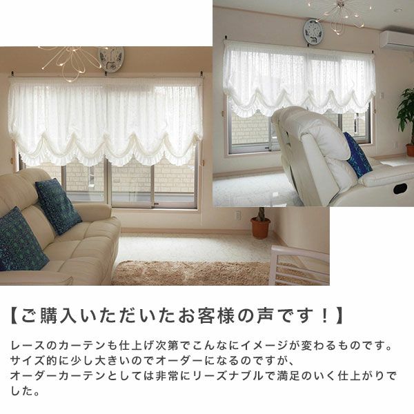 オーダーレース（絵羽柄）カーテン 「BE1699」のお客様の声