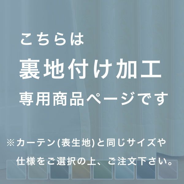 裏地生地　カーテン　遮光１級の注意文言