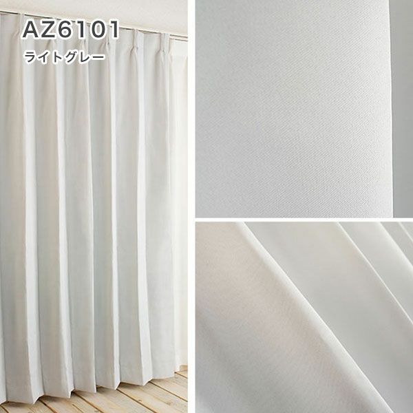 裏地生地　カーテン　遮光１級の生地画像AZ6101
