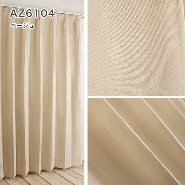 裏地生地　カーテン　遮光１級の生地画像AZ6104