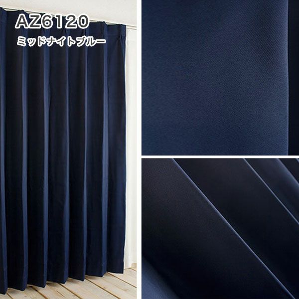 裏地生地　カーテン　遮光１級の生地画像AZ6120