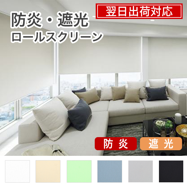 翌日出荷 防炎遮光ロールスクリーンのサムネイル画像