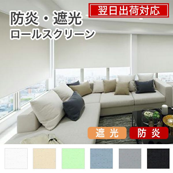 翌日出荷サービス(ロールスクリーン最短発送) | ベストオーダー