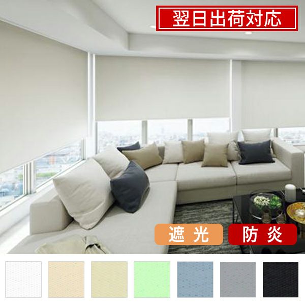 翌日出荷 防炎遮光ロールスクリーンのサムネイル画像