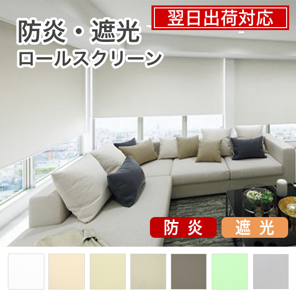 翌日出荷 防炎遮光ロールスクリーンのサムネイル画像