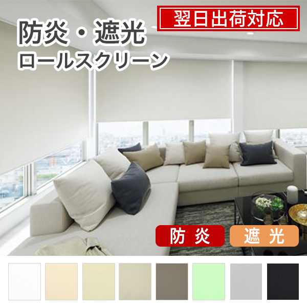 翌日出荷 防炎遮光ロールスクリーンのサムネイル画像