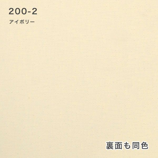 翌日出荷 防炎遮光ロールスクリーンの200-2アイボリー