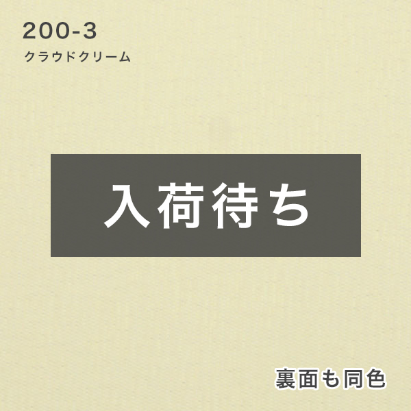 翌日出荷 防炎遮光ロールスクリーンの200-3クラウドクリーム
