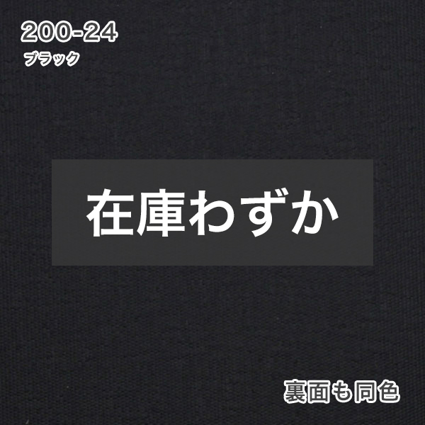 翌日出荷 防炎遮光ロールスクリーンの200-24ブラック