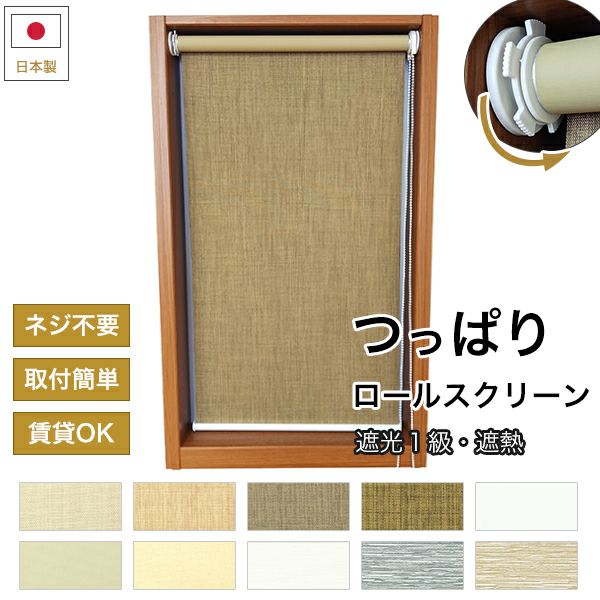 つっぱり遮光・遮熱ロールスクリーンのサムネイル画像