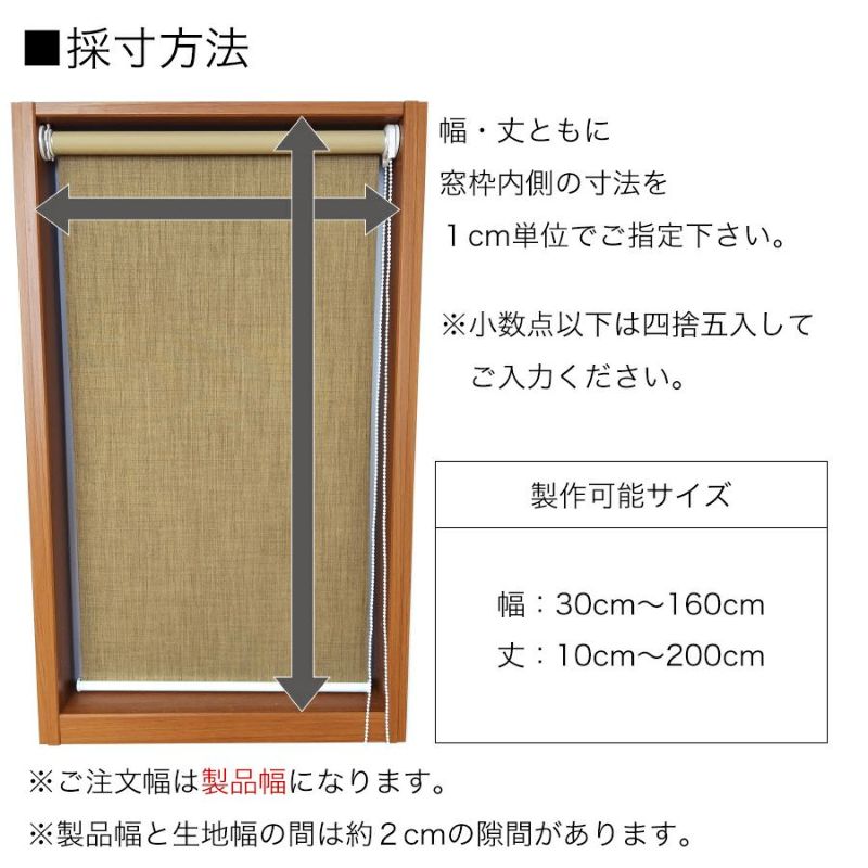 採寸方法。幅・丈ともに窓枠内側の寸法を1cm単位でご指定下さい。※小数点以下は四捨五入してご入力ください。
