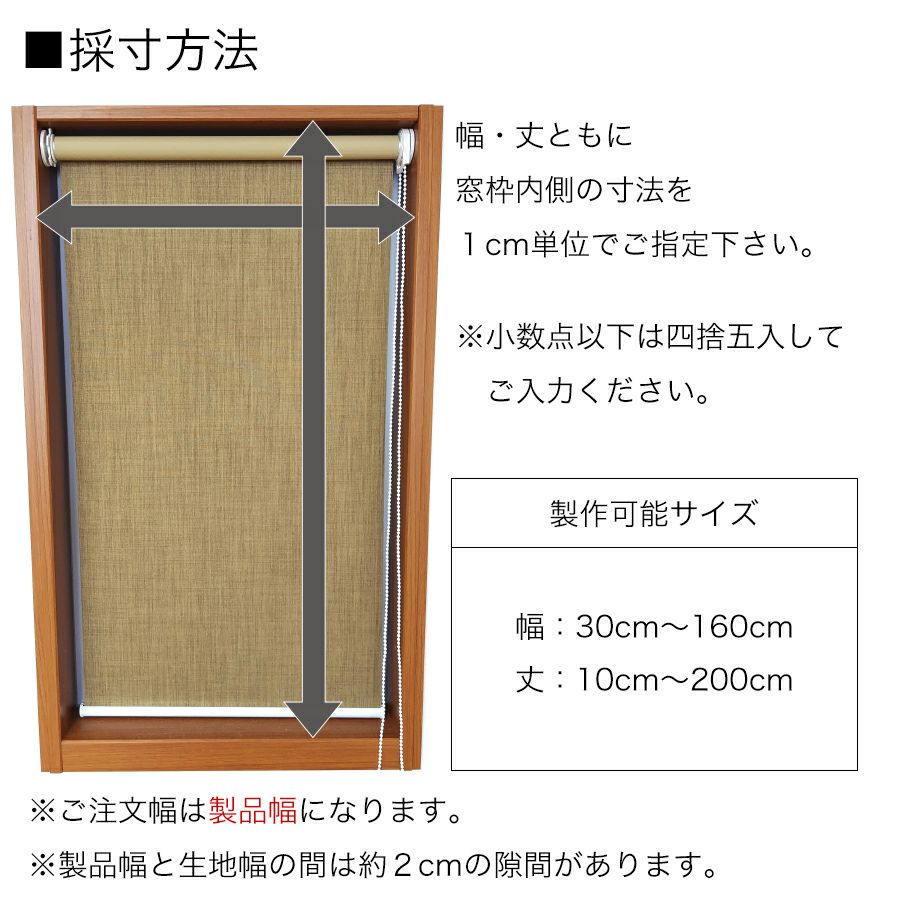 つっぱり遮光・遮熱ロールスクリーンの採寸方法