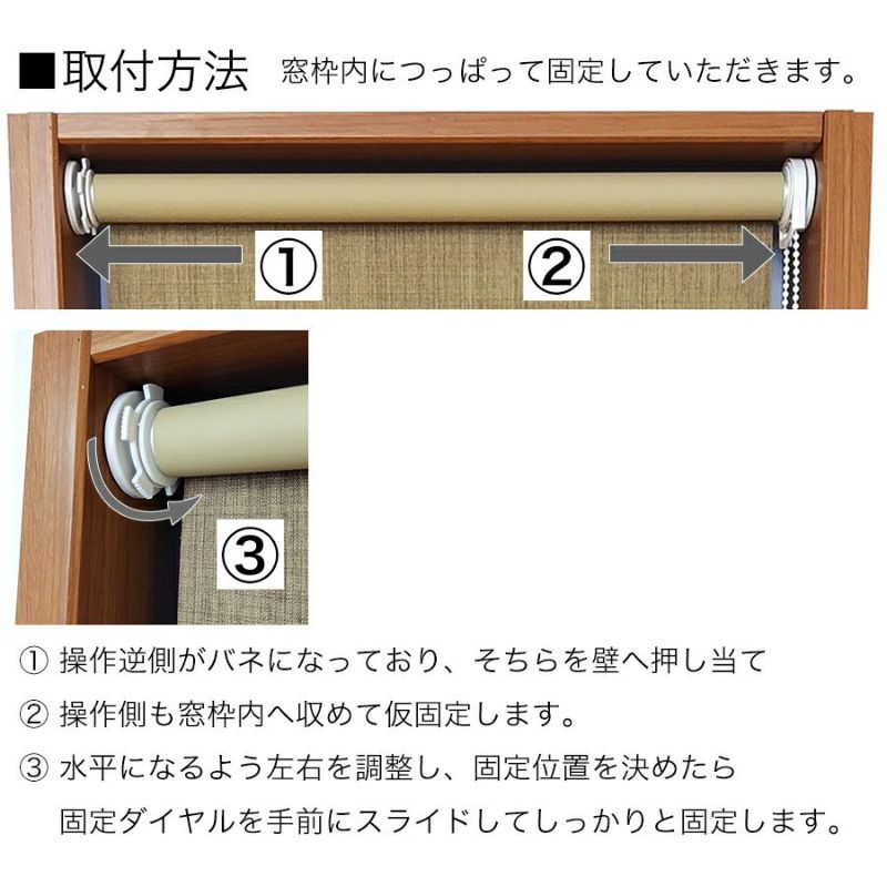 取付方法。窓枠内につっぱって固定していただきます。①操作逆側がバネになっており、そちらを壁へ押し当て②操作側も窓枠内へ収めて仮固定します。③水平になるよう左右を調整し、固定位置を決めたら固定ダイヤルを手前にスライドしてしっかりと固定します。