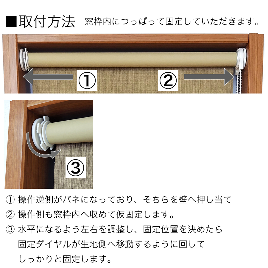 つっぱり遮光・遮熱ロールスクリーンの取付方法