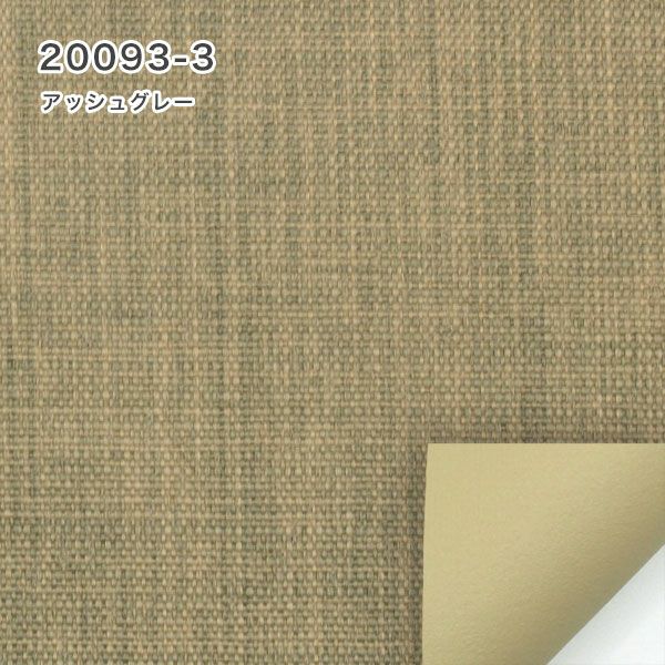 つっぱり遮光・遮熱ロールスクリーンの20093-3アッシュグレー