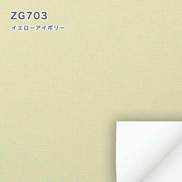 つっぱり遮光・遮熱ロールスクリーンのZG703イエローアイボリー